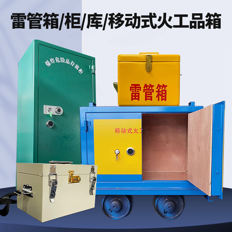 黄竹镇矿用火工品临时存放库危险品存放的安全设计与规范